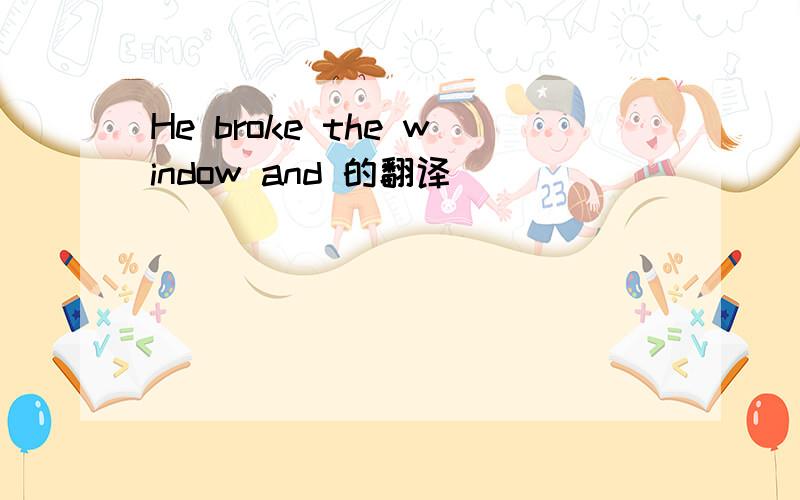 He broke the window and 的翻译