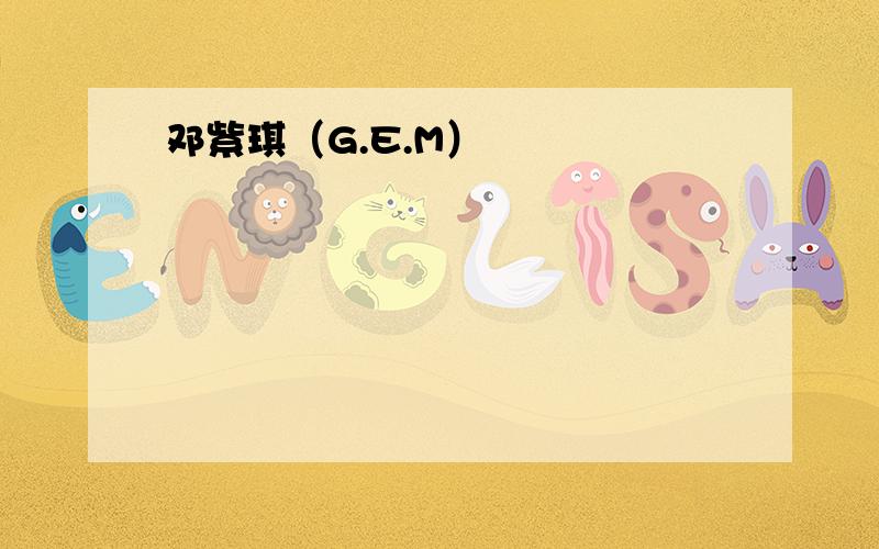 邓紫琪（G.E.M）