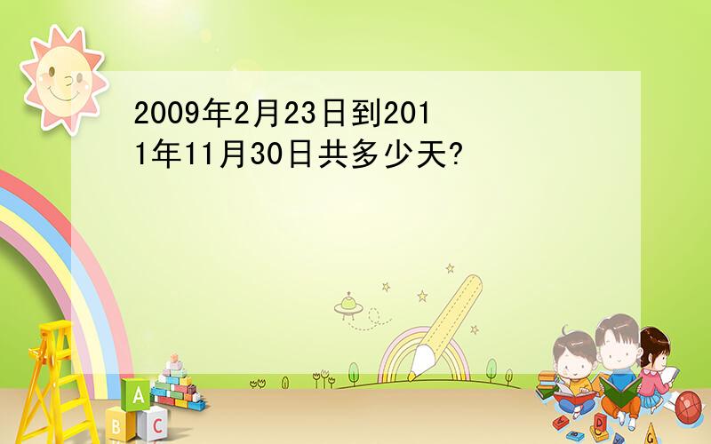 2009年2月23日到2011年11月30日共多少天?