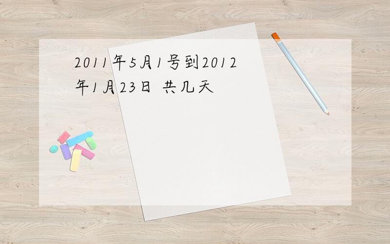 2011年5月1号到2012年1月23日 共几天