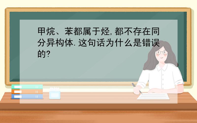 甲烷、苯都属于烃,都不存在同分异构体.这句话为什么是错误的?