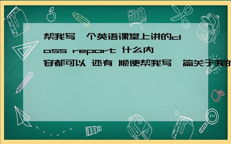 帮我写一个英语课堂上讲的class report 什么内容都可以 还有 顺便帮我写一篇关于我的偶像的介绍 并且要从一个故事中 体会到1个人生道理