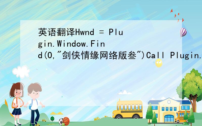 英语翻译Hwnd = Plugin.Window.Find(0,