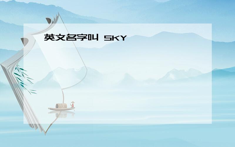 英文名字叫 SKY