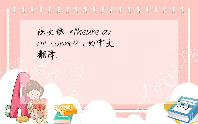 法文歌《l'heure avait sonne》,的中文翻译.