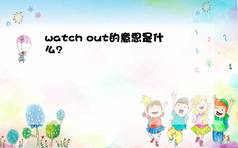 watch out的意思是什么?