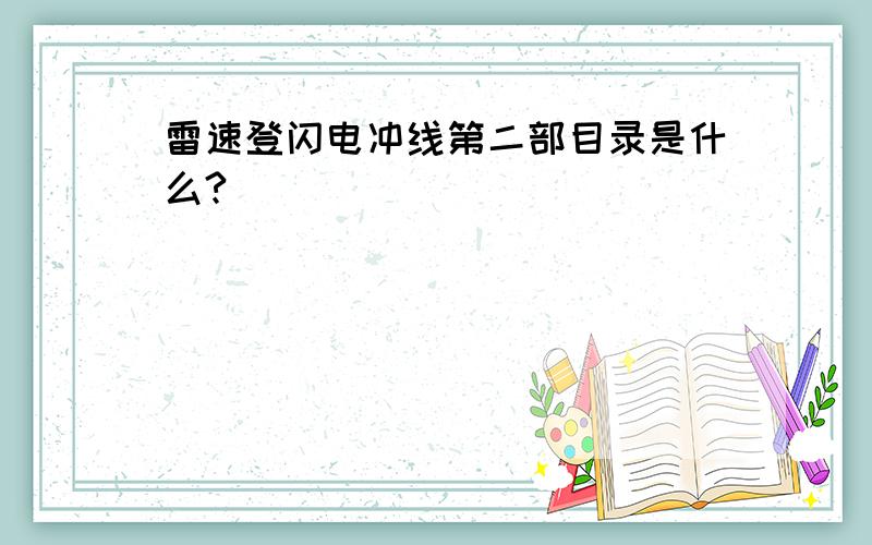 雷速登闪电冲线第二部目录是什么?