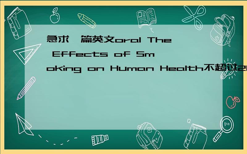 急求一篇英文oral The Effects of Smoking on Human Health不超过200字～（学校要用～）