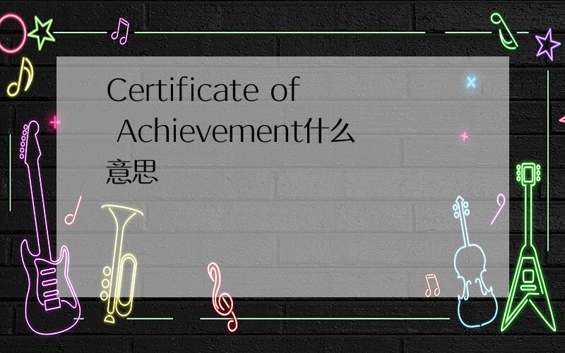 Certificate of Achievement什么意思