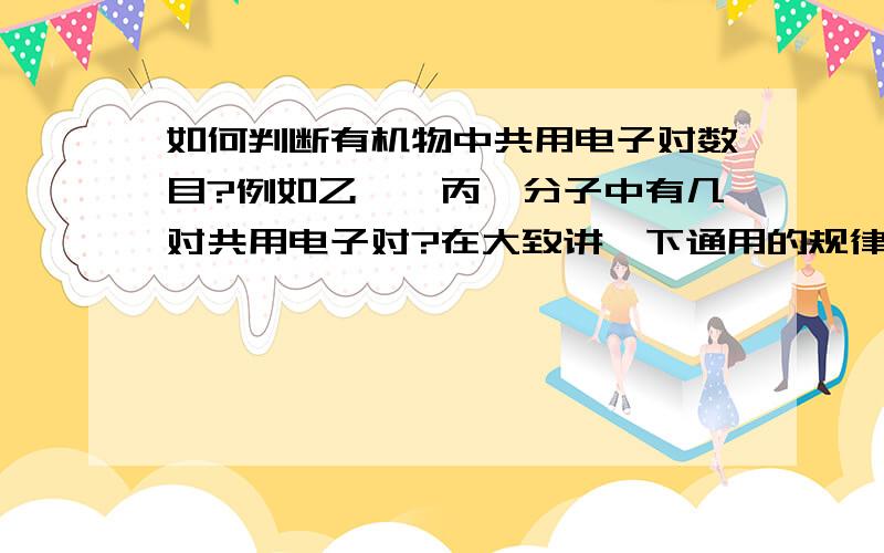 如何判断有机物中共用电子对数目?例如乙烯,丙烯分子中有几对共用电子对?在大致讲一下通用的规律就行,