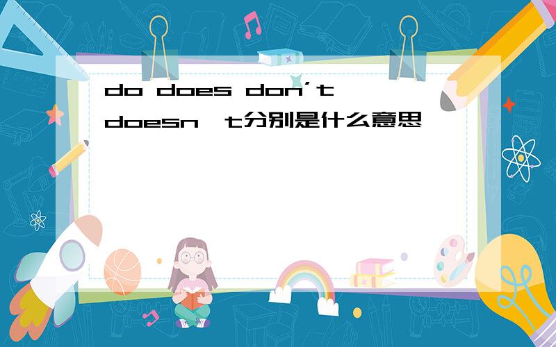 do does don’t doesn't分别是什么意思