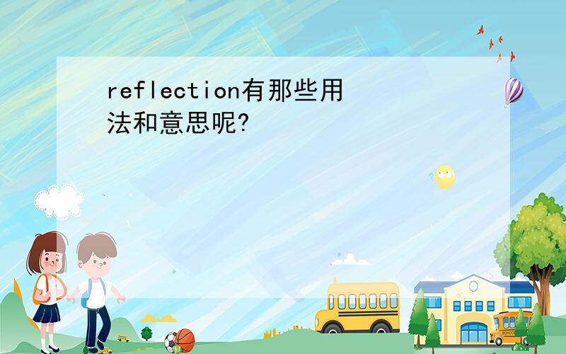 reflection有那些用法和意思呢?