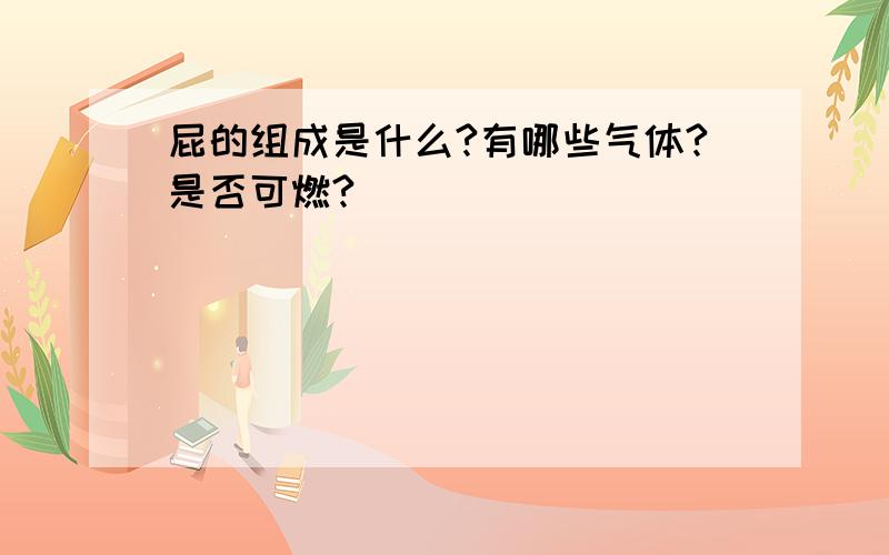 屁的组成是什么?有哪些气体?是否可燃?