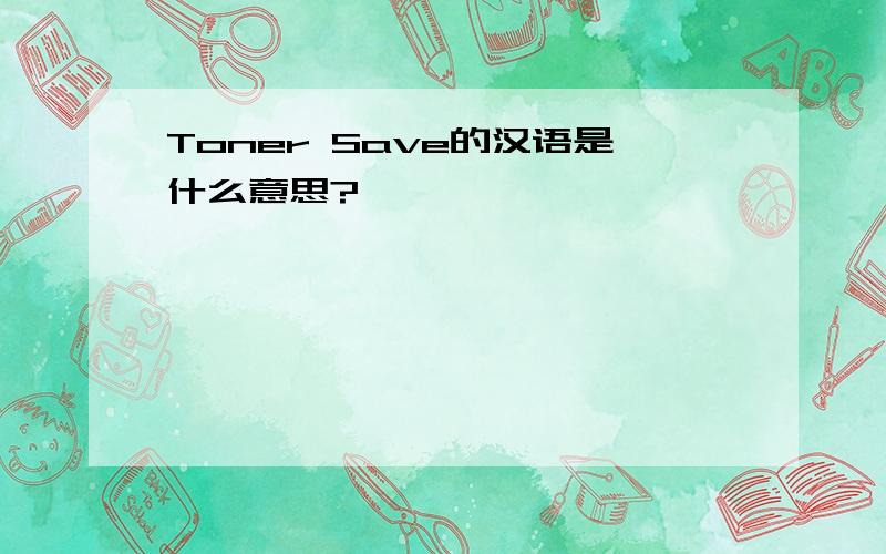 Toner Save的汉语是什么意思?