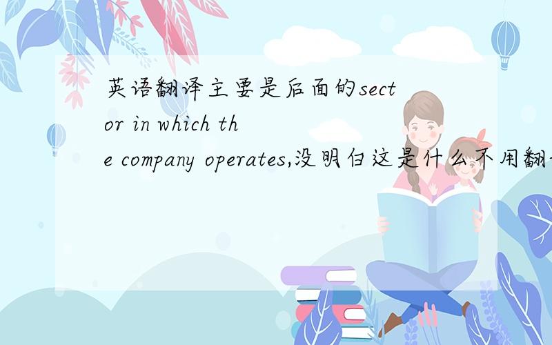 英语翻译主要是后面的sector in which the company operates,没明白这是什么不用翻译成中文,通俗地帮我明白这是需要找什么东西就成（from关于LV的市场调查的其中一项）