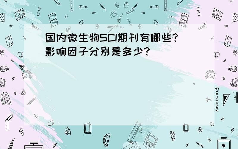 国内微生物SCI期刊有哪些?影响因子分别是多少?