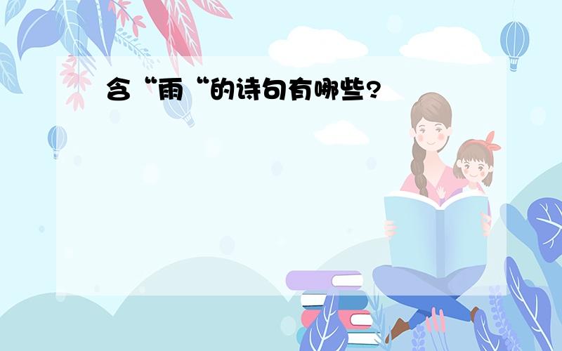 含“雨“的诗句有哪些?