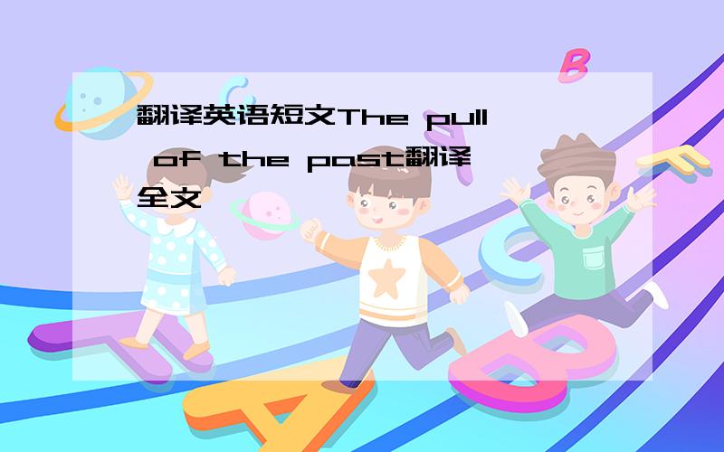 翻译英语短文The pull of the past翻译全文