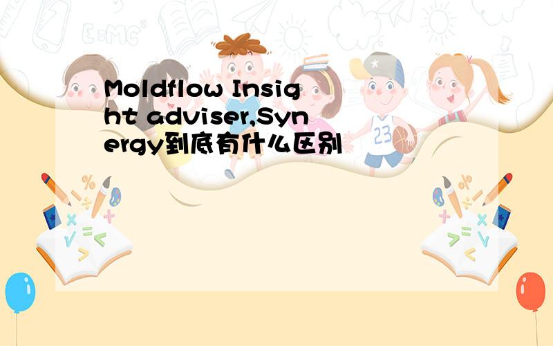 Moldflow Insight adviser,Synergy到底有什么区别