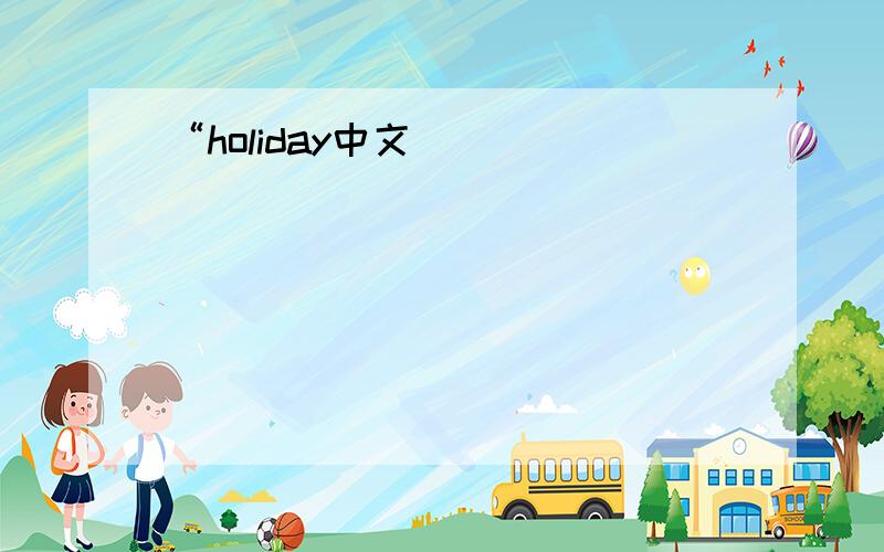 “holiday中文