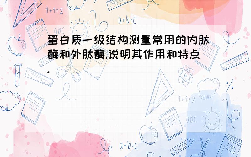 蛋白质一级结构测量常用的内肽酶和外肽酶,说明其作用和特点.