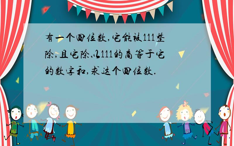 有一个四位数,它能被111整除,且它除以111的商等于它的数字和,求这个四位数.