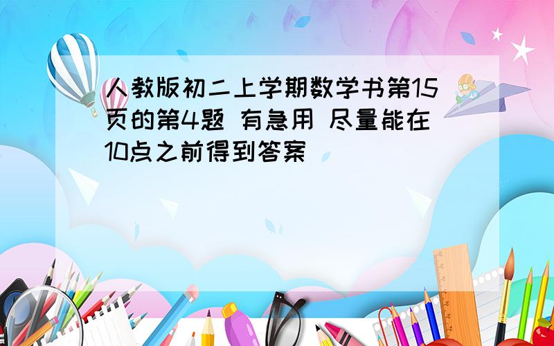 人教版初二上学期数学书第15页的第4题 有急用 尽量能在10点之前得到答案