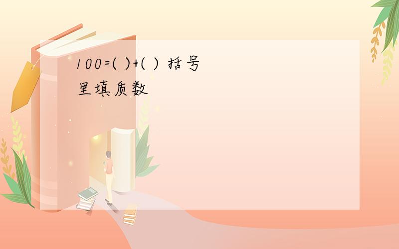 100=( )+( ) 括号里填质数