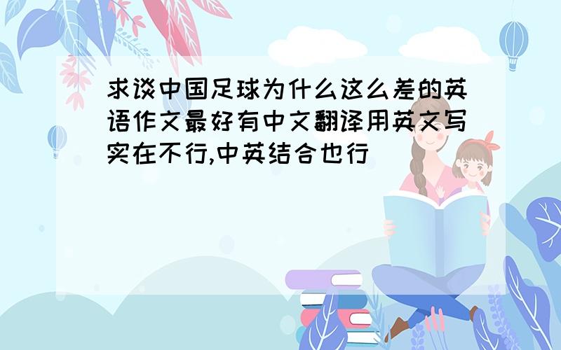 求谈中国足球为什么这么差的英语作文最好有中文翻译用英文写实在不行,中英结合也行