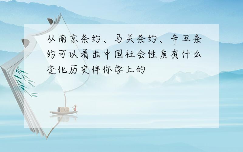 从南京条约、马关条约、辛丑条约可以看出中国社会性质有什么变化历史伴你学上的