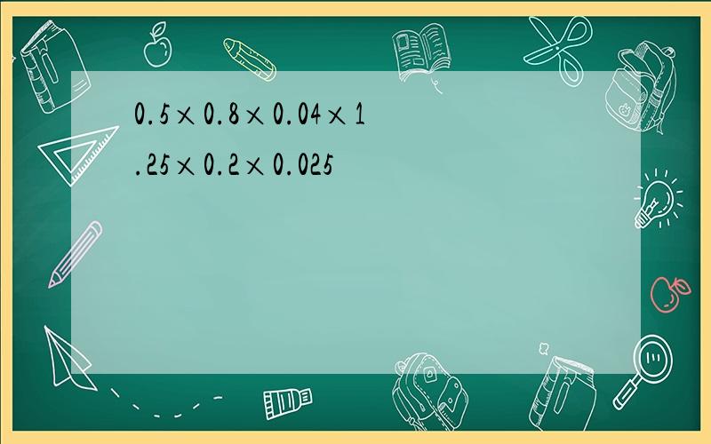 0.5×0.8×0.04×1.25×0.2×0.025