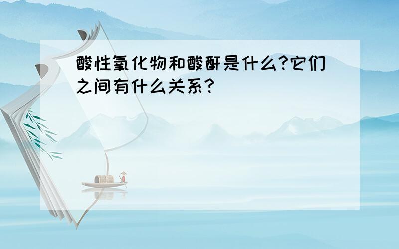 酸性氧化物和酸酐是什么?它们之间有什么关系?