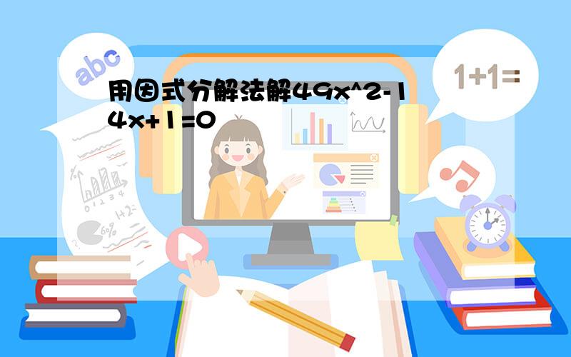 用因式分解法解49x^2-14x+1=0