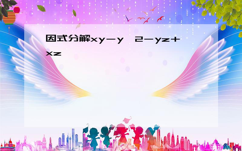 因式分解xy－y∧2－yz＋xz,