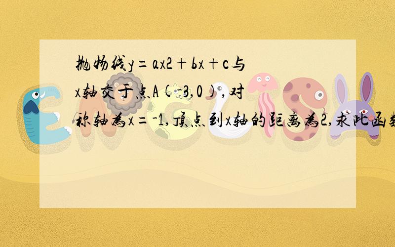 抛物线y=ax2+bx+c与x轴交于点A(-3,0),对称轴为x=-1,顶点到x轴的距离为2,求此函数