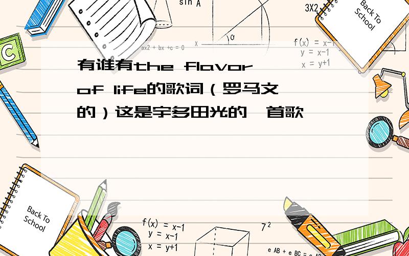 有谁有the flavor of life的歌词（罗马文的）这是宇多田光的一首歌