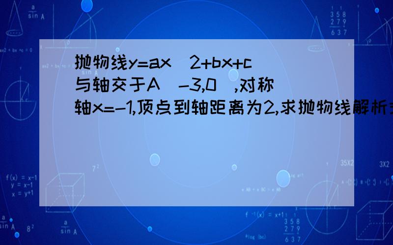 抛物线y=ax^2+bx+c与轴交于A(-3,0),对称轴x=-1,顶点到轴距离为2,求抛物线解析式