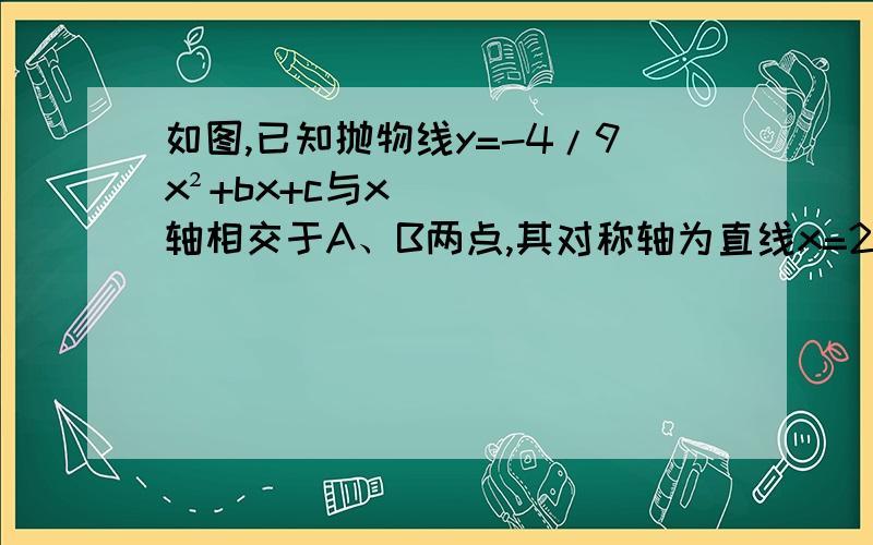 如图,已知抛物线y=-4/9x²+bx+c与x轴相交于A、B两点,其对称轴为直线x=2,且与x轴交于点D,AO=1（2）若线段BC的垂直平分线EF交BC于点E,交x轴于点F.求FC的长（3）探究：在抛物线的对称轴上是否存在