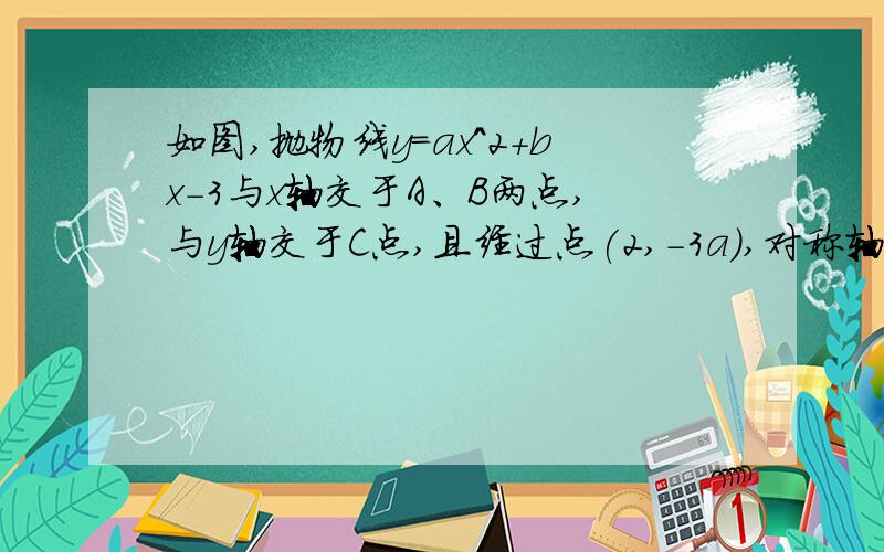 如图,抛物线y=ax^2+bx-3与x轴交于A、B两点,与y轴交于C点,且经过点(2,-3a),对称轴2.（压轴题）如图,抛物线y=ax^2+bx-3与x轴交于A、B两点,与y轴交于C点,且经过点（2,-3a）,对称轴是直线x=1,顶点是M.（1）