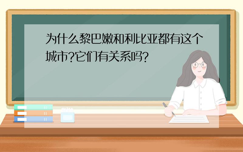 为什么黎巴嫩和利比亚都有这个城市?它们有关系吗?