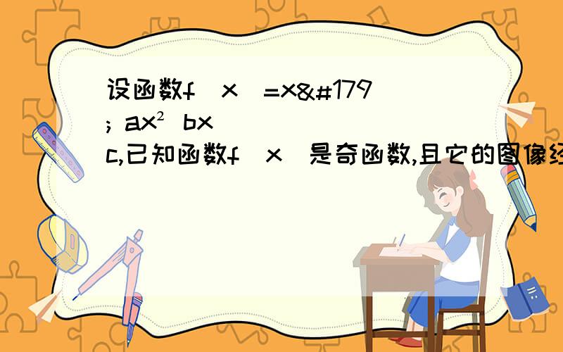 设函数f（x）=x³ ax² bx c,已知函数f（x）是奇函数,且它的图像经过点（2,0）.⑴求函数f（x）的解析式.⑵设函数g（x）=f（x+1）/x+1,要使g（a）＜g（2）成立,求a的取值范围.