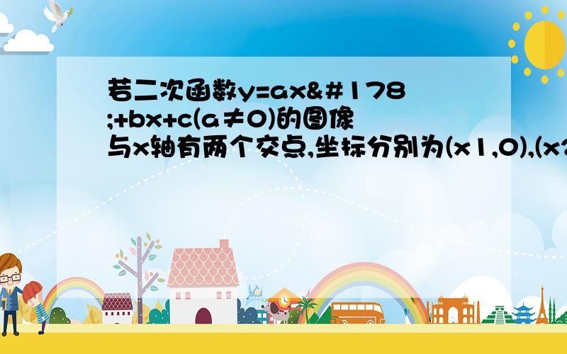 若二次函数y=ax²+bx+c(a≠0)的图像与x轴有两个交点,坐标分别为(x1,0),(x2,0),且x10 B,b²-4ac≥0 C,x1