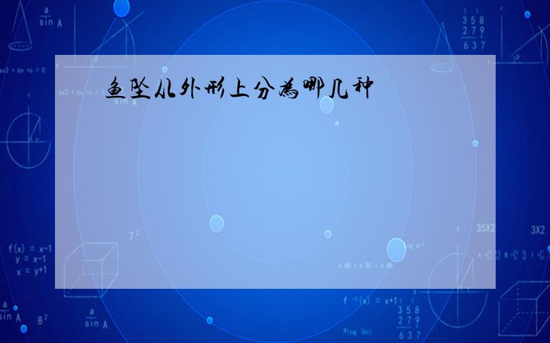 鱼坠从外形上分为哪几种