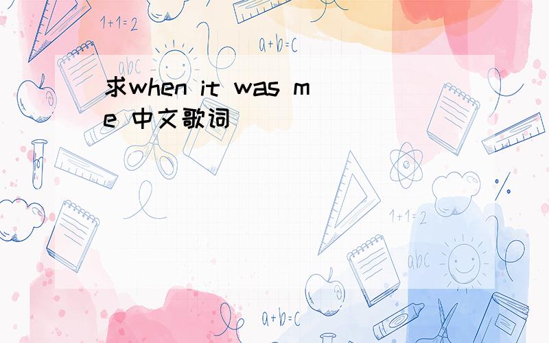 求when it was me 中文歌词