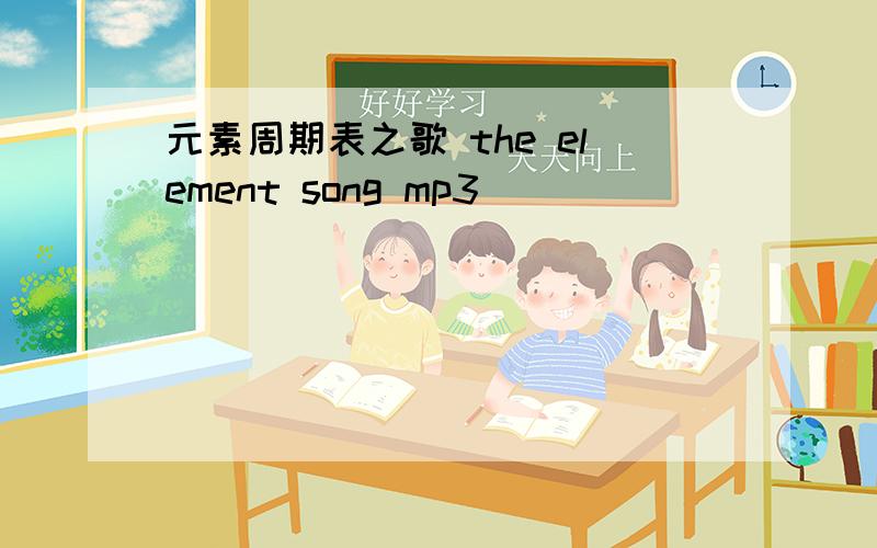 元素周期表之歌 the element song mp3