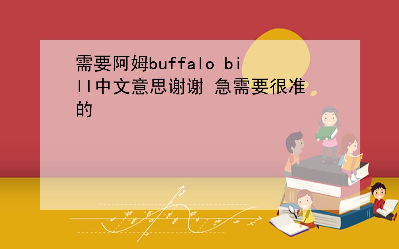 需要阿姆buffalo bill中文意思谢谢 急需要很准的