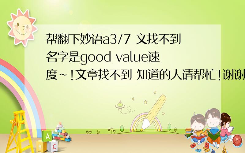 帮翻下妙语a3/7 文找不到名字是good value速度~!文章找不到 知道的人请帮忙!谢谢!