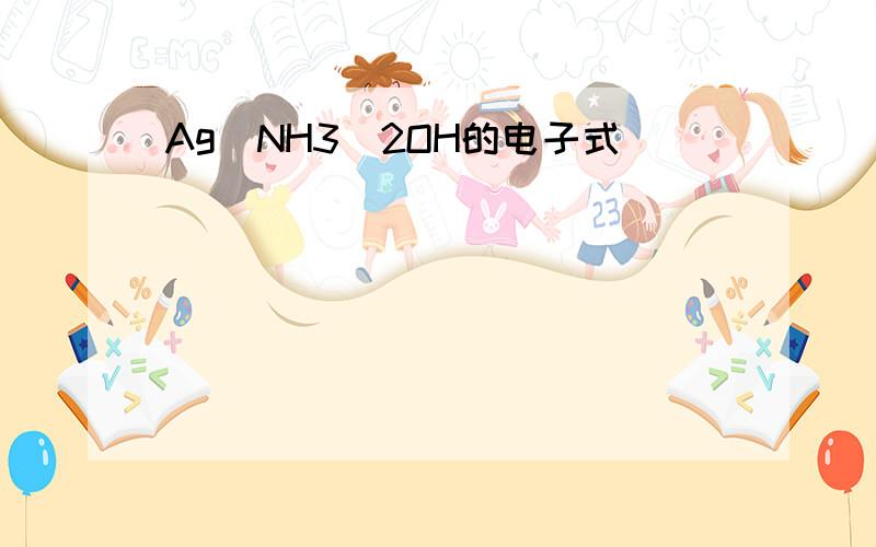 Ag(NH3）2OH的电子式