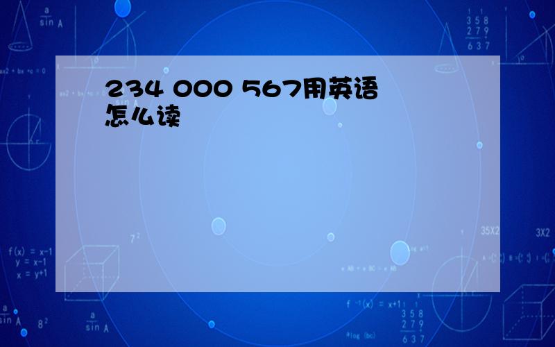 234 000 567用英语怎么读