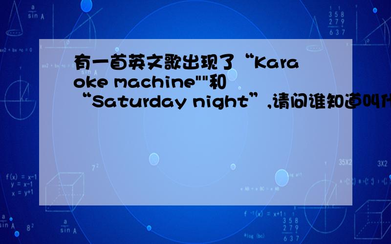 有一首英文歌出现了“Karaoke machine